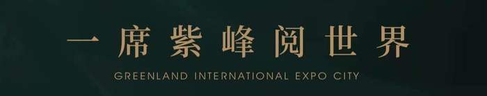 2020中国（济南）国际会展业发展大会暨中国·济南绿地国际会展中心全球招商启动仪式圆满举行