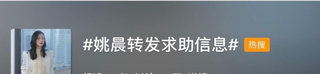 真相来了!姚晨回应买热搜怎么回事?本尊终于回应了说了什么