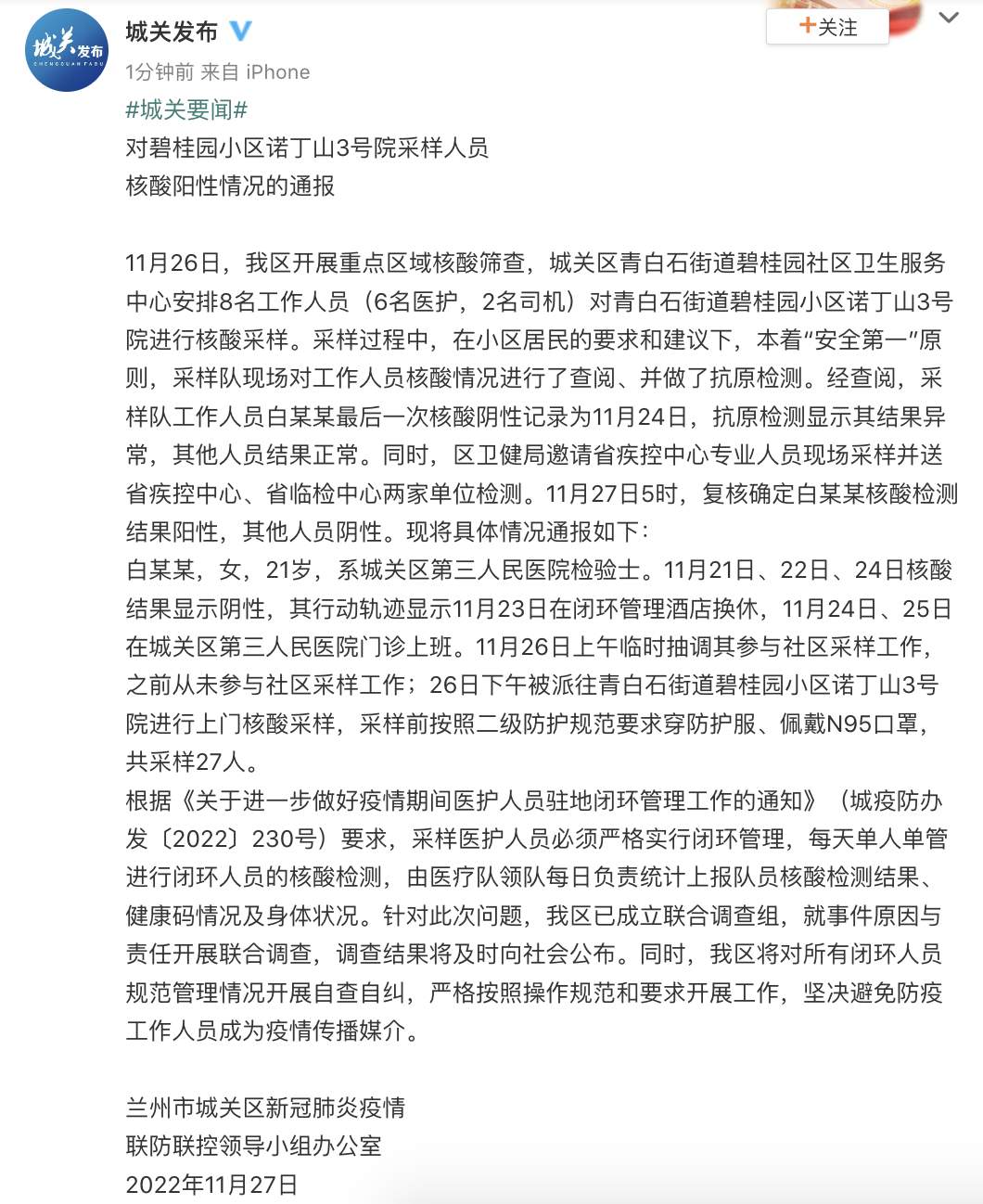 兰州通报碧桂园小区诺丁山3号院采样人员核酸阳性情况