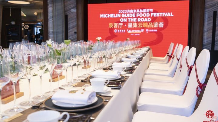 “米其林星游节”泉客厅品鉴宴将济南餐饮推向又一国际化新高度
