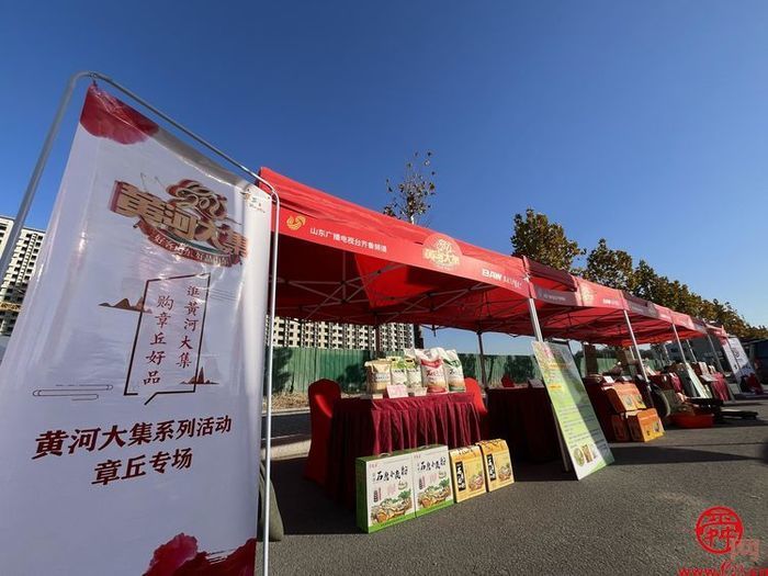 满街烟火气，章丘有“好品”  济南市黄河大集暨章丘区“好品山东”下乡活动举行