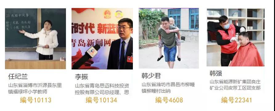 山东48人入围2020年“全国向上向善好青年”候选人名单