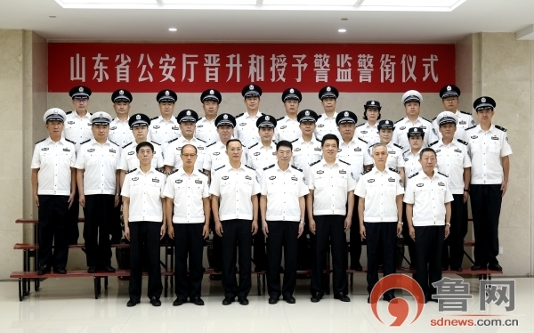 山东省公安厅首次举行晋升和授予警监警衔仪式