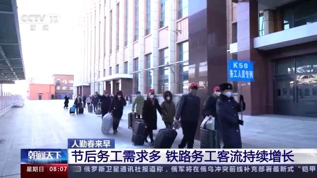 节后务工需求多 铁路务工客流持续增长