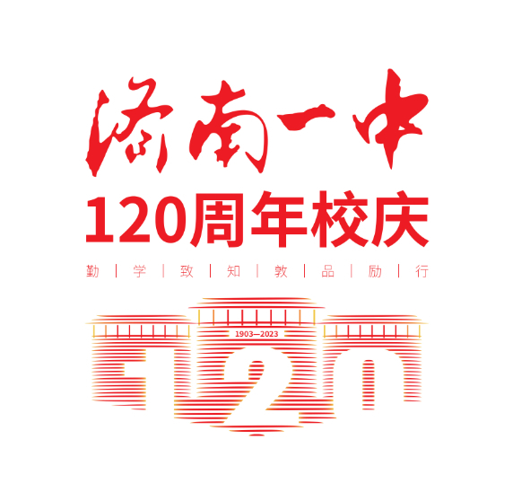 济南一中120周年标识优秀作品展示