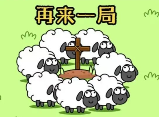 羊了个羊被指“欺诈时间”？警方提示游戏要小心骗局