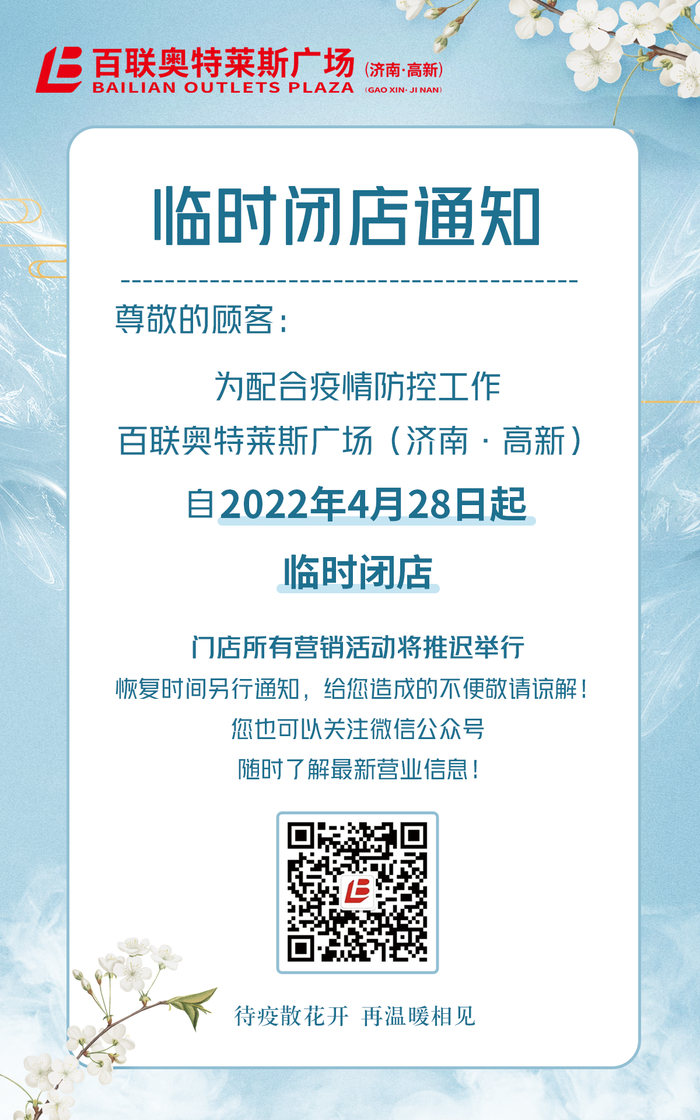 @济南人:多家商超综合体、商业街区临时关闭或调整营业时间