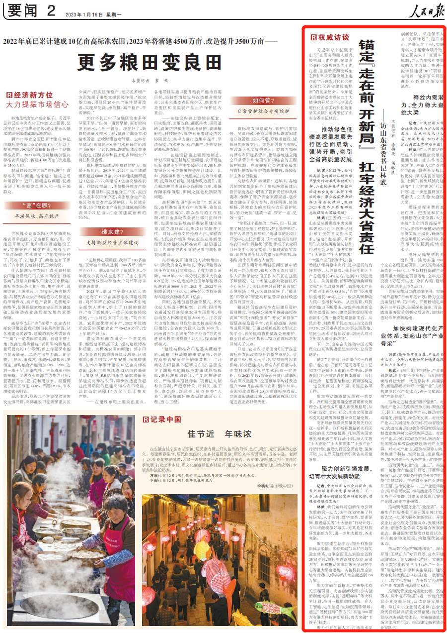 人民日报专访山东省委书记林武：锚定“走在前、开新局” 扛牢经济大省责任
