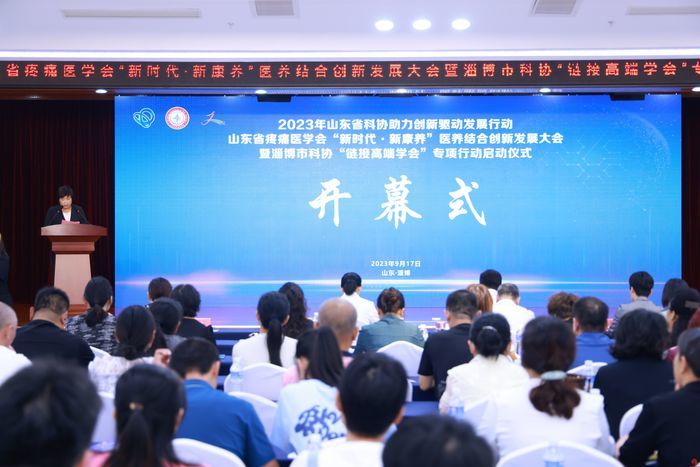 山东省疼痛医学会“新时代·新康养”医养结合创新发展大会暨淄博市科协“链接高端学会”专项行动成功举行