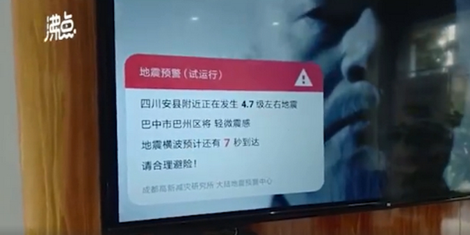 四川绵阳4.6级地震，当地电视和APP等发出地震预警