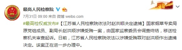 江苏检察机关依法对赵洪顺涉嫌受贿案提起公诉