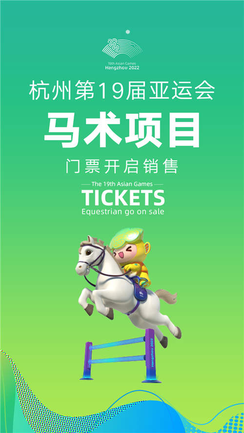 杭州亚运会7个体育比赛项目8月26日启动实时销售