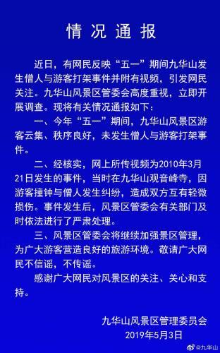 九华山僧人与游客打架？官方：网传视频为9年前事件