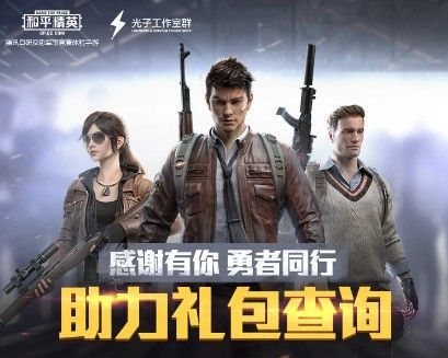 和平精英助力礼包怎么领？在哪里领取？助力礼包领取地址方法介绍