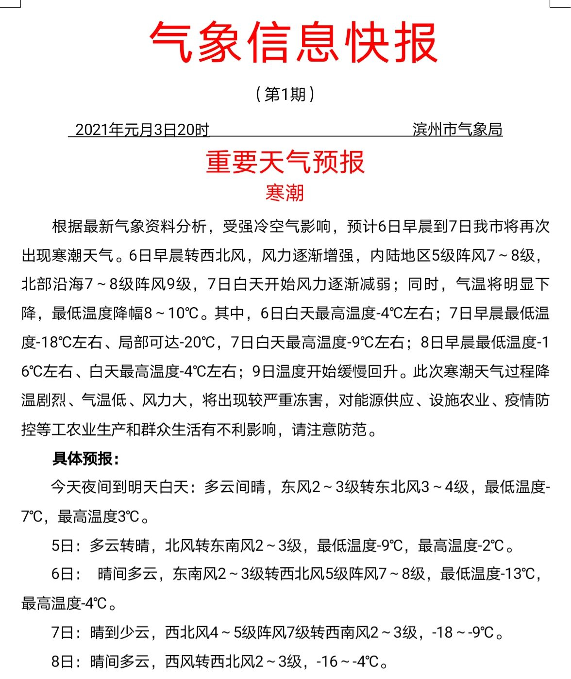 寒潮再袭！山东发布寒潮黄色预警 局地或将出现70年来同期最低气温