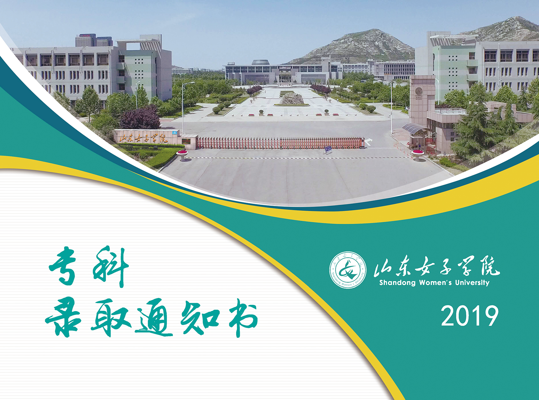 @大一新生，山东高校录取通知书来袭，快来为你的学校打call