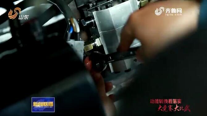 【动能转换看落实·大竞赛 大比武】山东：攻关核心技术 助推动能转换