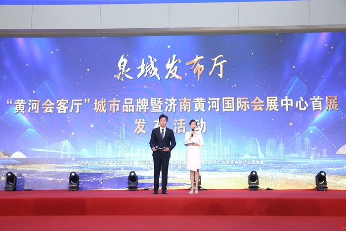 “黄河会客厅”城市品牌暨济南黄河国际会展中心首展发布活动举行