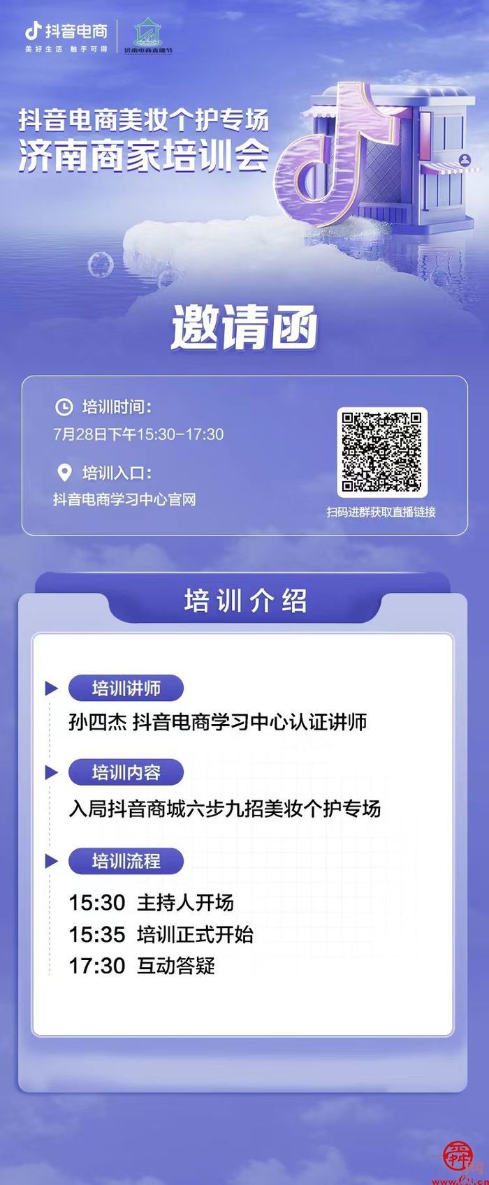 免费报名！“6步9招”抖音电商美妆个护专场济南商家培训来了！