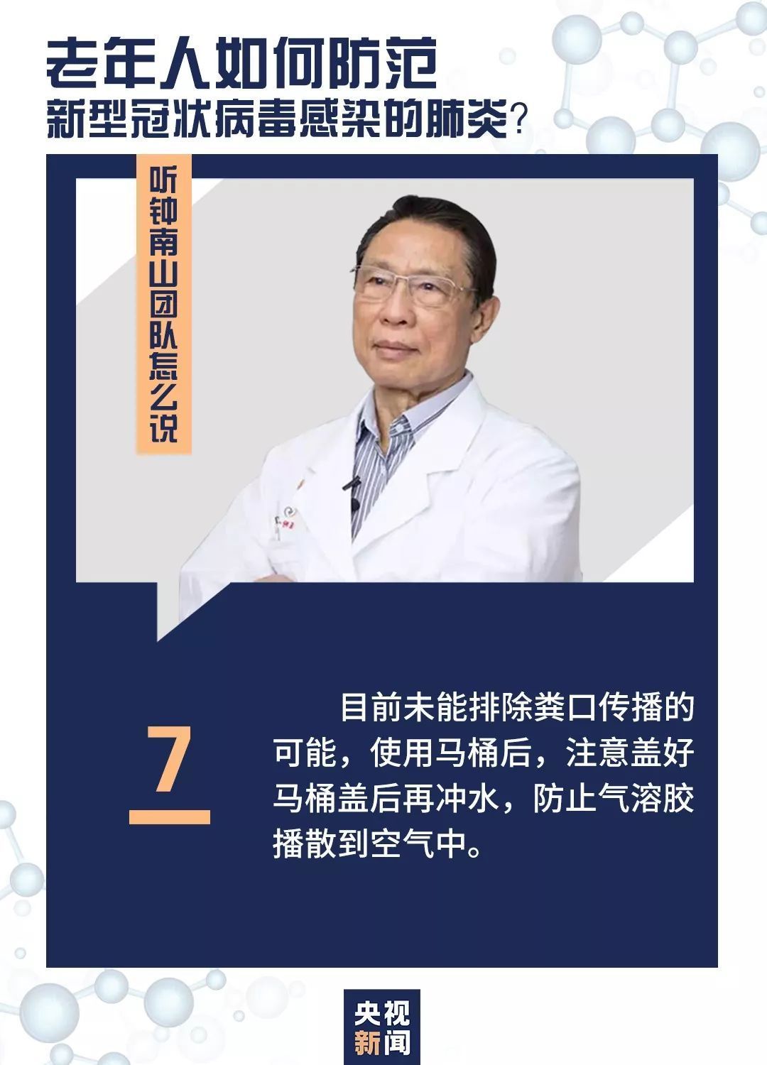 老年人如何防范，听听钟南山团队怎么说