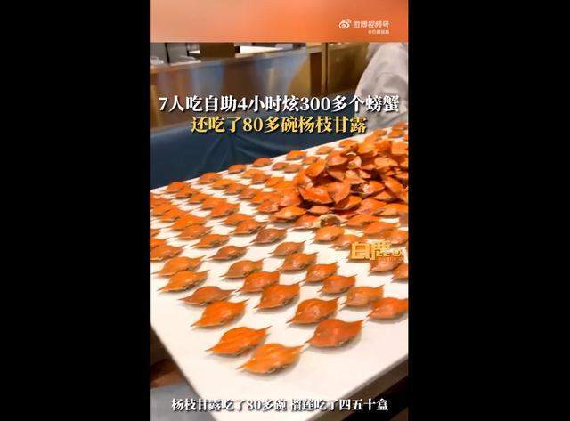 山东青岛：7人吃自助炫300个螃蟹、80多碗杨枝甘露