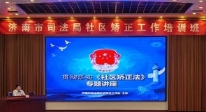 济南市司法局举办全市社区矫正工作培训班