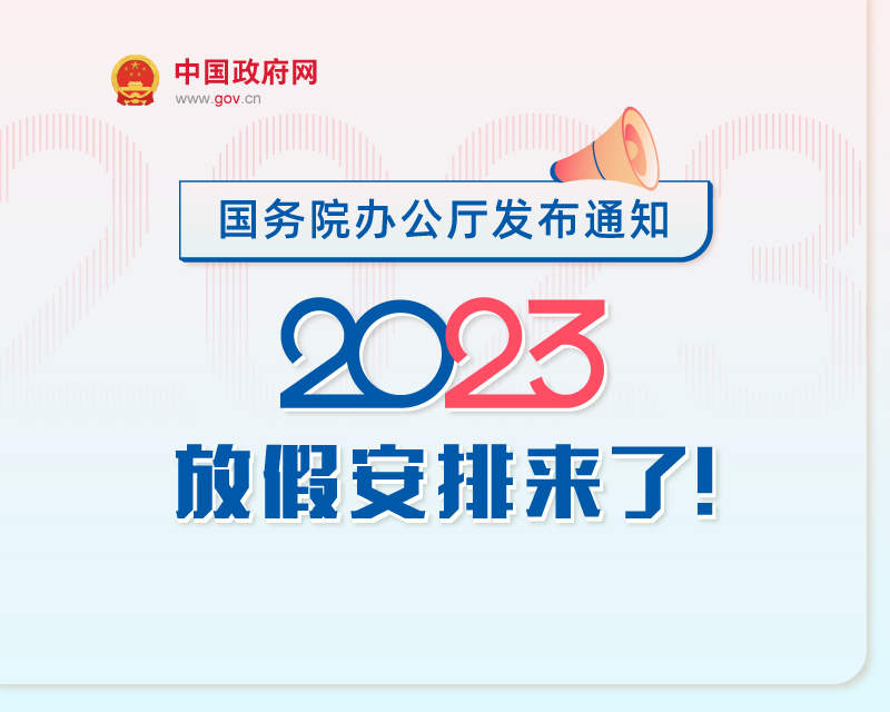 春节休7天，五一休5天，中秋国庆连休8天，2023年放假安排来了！