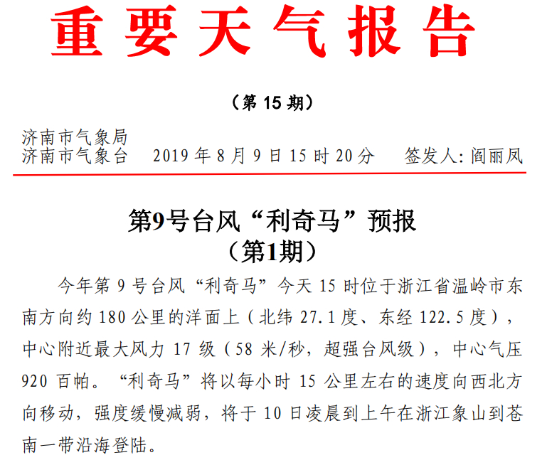 济南发布“利奇马”台风预报！10日下午到12日济南有暴雨