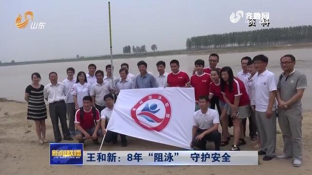黄河岸边守护人王和新：8年“阻泳” 向溺水“宣战”