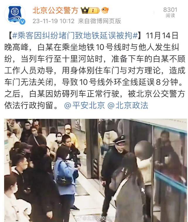 北京一乘客因纠纷堵门致地铁10号线延误8分钟 已被行政拘留