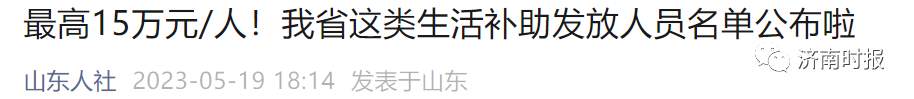 最高15万元/人，山东发放生活补助