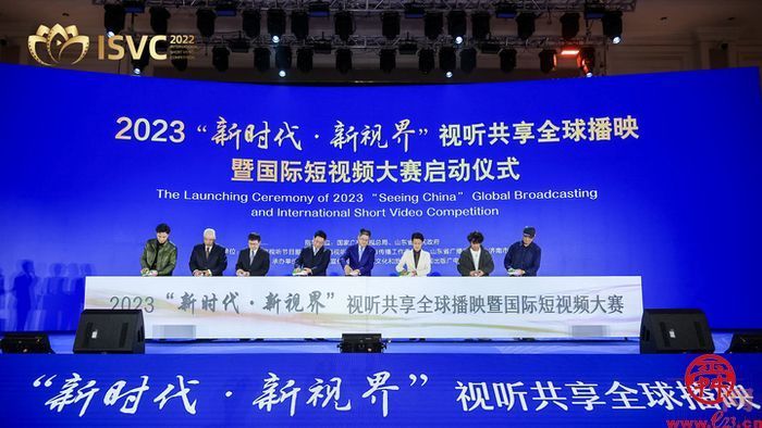 2022国际短视频大赛“绽放之夜”暨2023“新时代·新视界”视听共享全球播映启动仪式在济举行