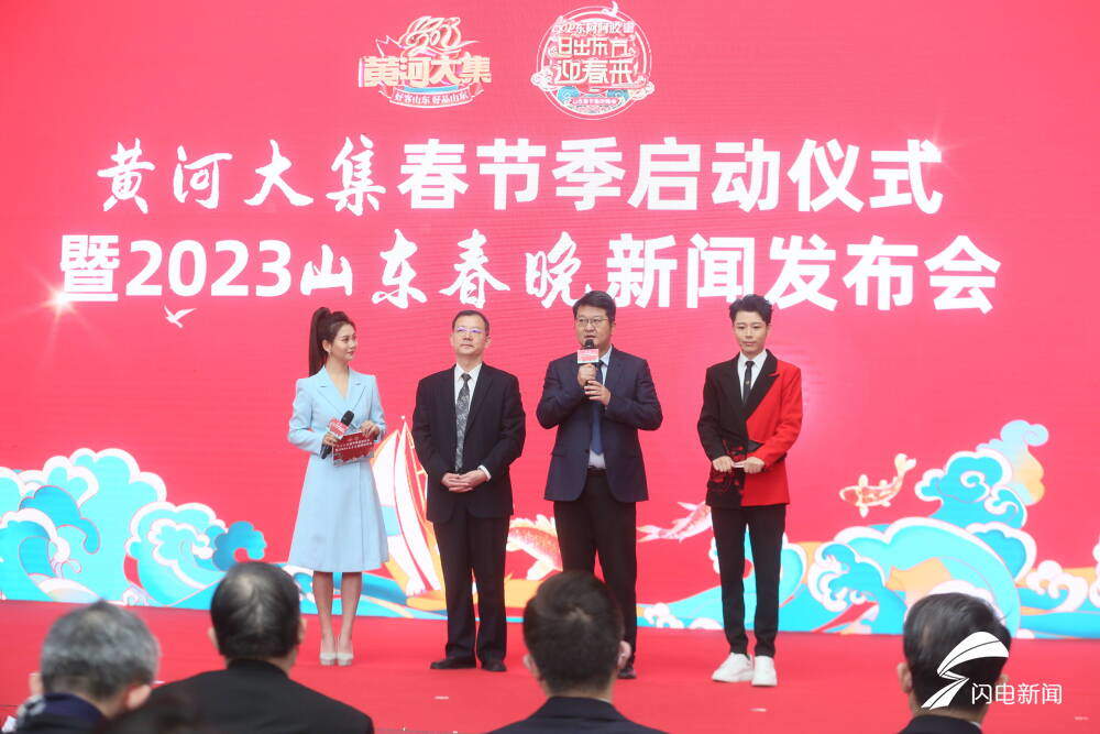 黄河大集春节季启动仪式暨2023山东春晚新闻发布会举行