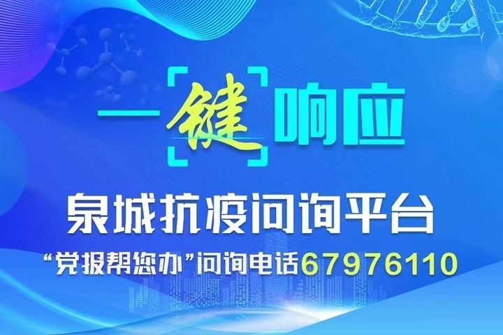 一夜上线，“一键响应泉城抗疫问询热线”背后是这群人的默默付出