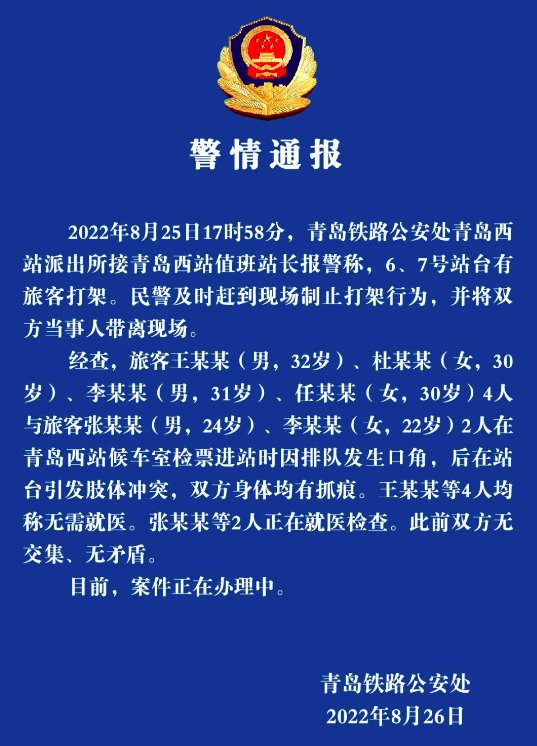 青岛一火车站有旅客打架？警方最新通报来了