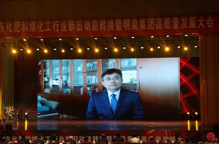山东化肥和煤化工行业新旧动能转换暨明泉集团高质量发展大会顺利召开