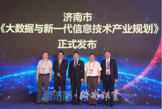 工信部领导点赞!济南市在京发布《大数据与新一代信息技术产业发展规划 》