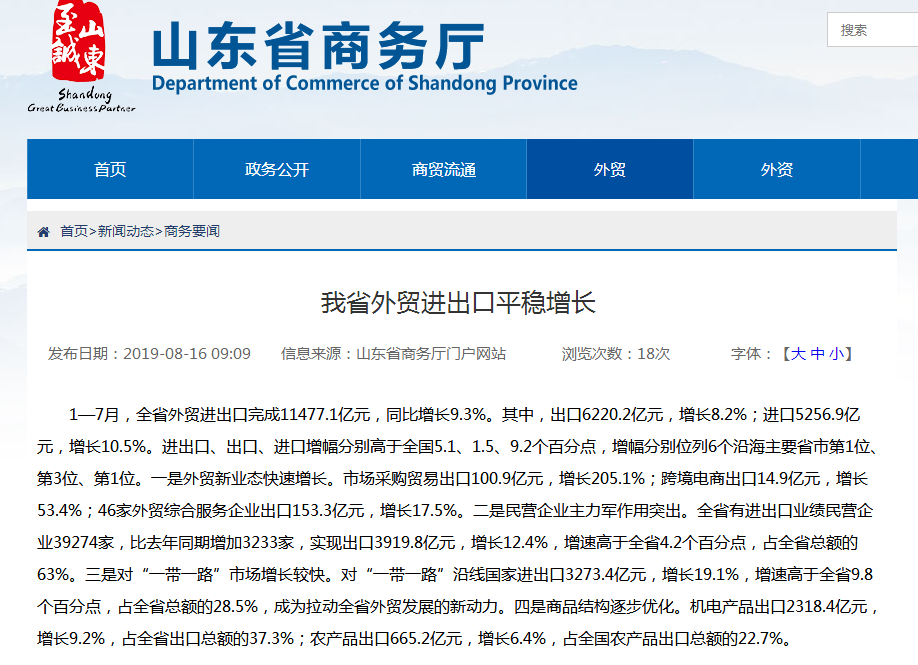 山东省1—7月吸引外商投资数量同比增长8.9%，外贸进出口保持平稳增长！