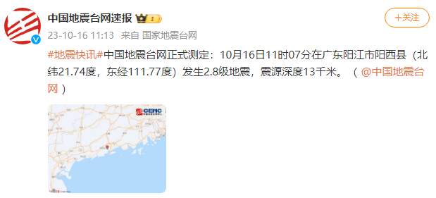 广东阳江市阳西县发生2.8级地震，震源深度13千米