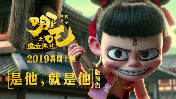 《哪吒》的势头不可阻挡 内地票房前十！内容贴合主流观影人