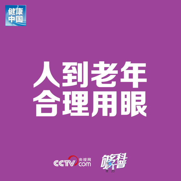 【够科普】“宅”在家中的老年人，该怎样合理用眼？