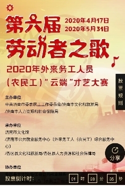 快来云投票！济南外来务工人员“云端”才艺复赛开始啦