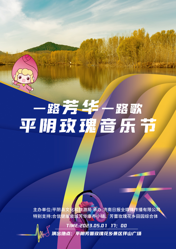 就在明晚，平阴玫瑰音乐节嗨爆花田！