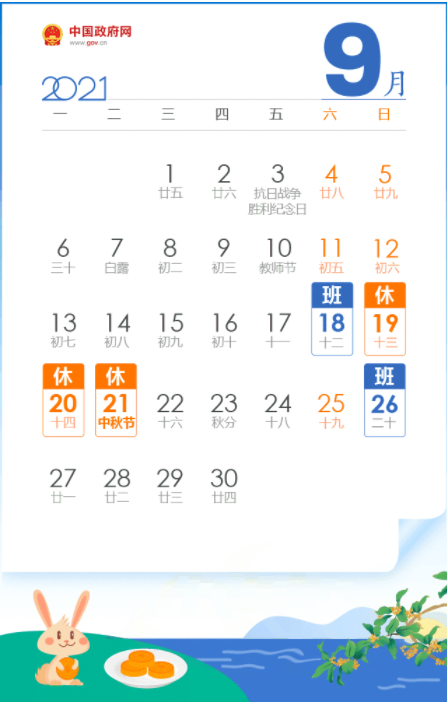 放假安排出炉！中秋3天假国庆7天假均需调休