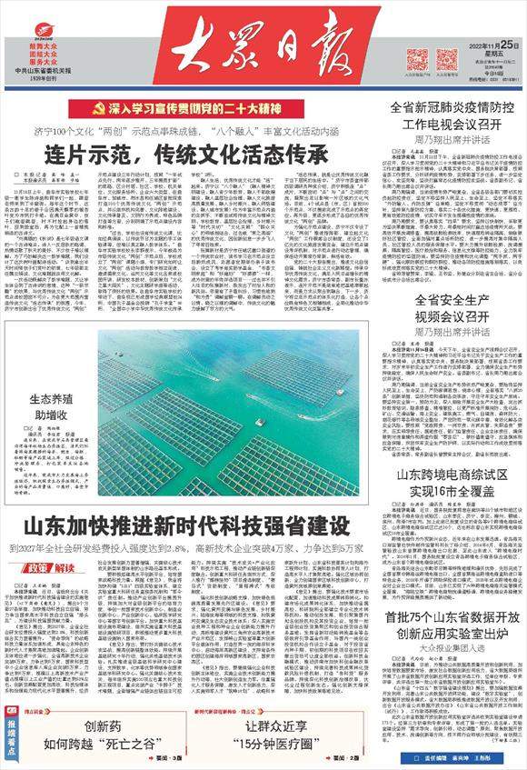 山东加快推进新时代科技强省建设