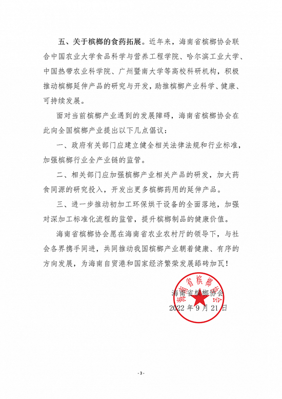 多地要求槟榔食品下架引热议，海南省槟榔协会回应