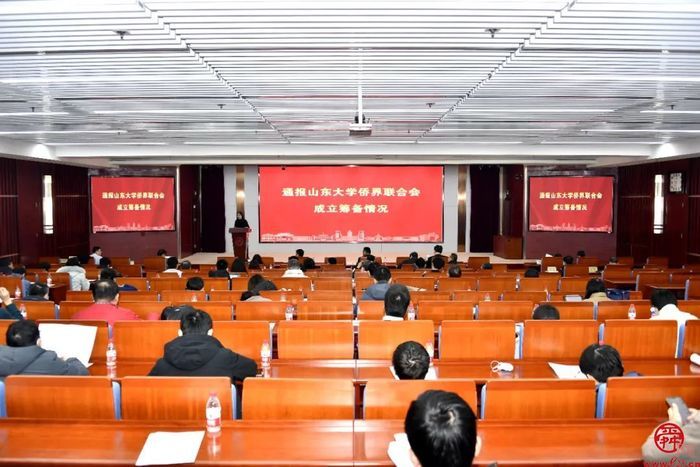 山东大学侨界联合会成立