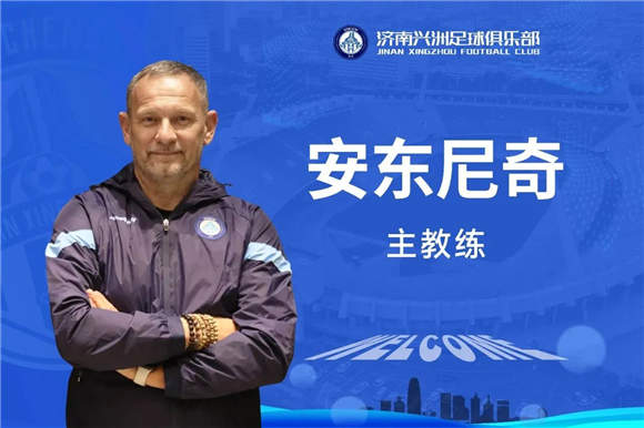 官宣！前中国香港主教练安东尼奇出任济南兴洲足球俱乐部主教练