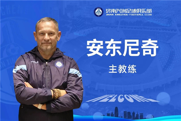 官宣！安东前中国香港主教练安东尼奇出任济南兴洲足球俱乐部主教练