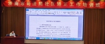 济南市司法局举办全市社区矫正工作培训班